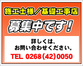 施工士様/基礎工事店募集中です！詳しくは、お問い合わせください。TEL 0268（42）0050