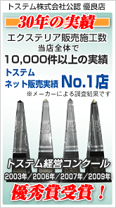 トステム株式会社公認超優良店・30年の実績。エクステリア販売施工数グループ全体で10,000件以上の実績！／トステムFC店ネット販売実績No.1店／トステム経営コンクール2003年／2006年／2007年／2009年優秀賞受賞！